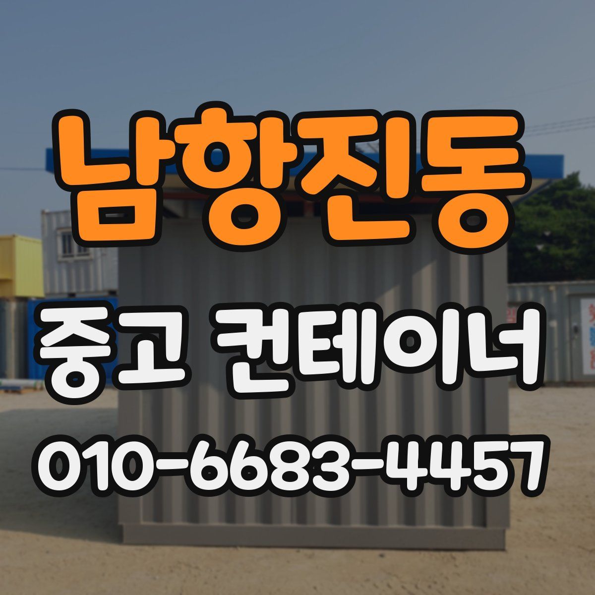 남항진동 중고 컨테이너 파는곳