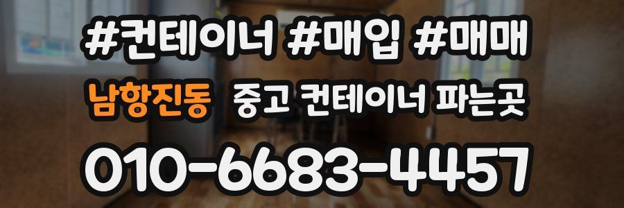 남항진동 중고 컨테이너 파는곳