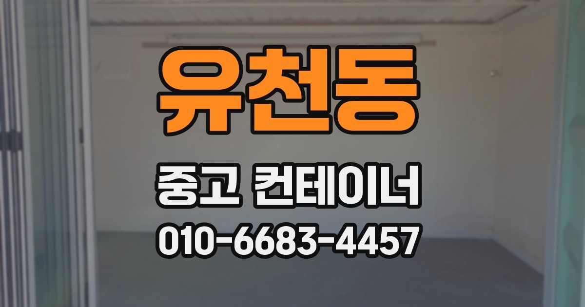 유천동 중고 컨테이너 파는곳