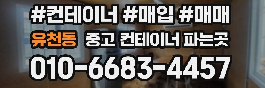 유천동 중고 컨테이너 파는곳