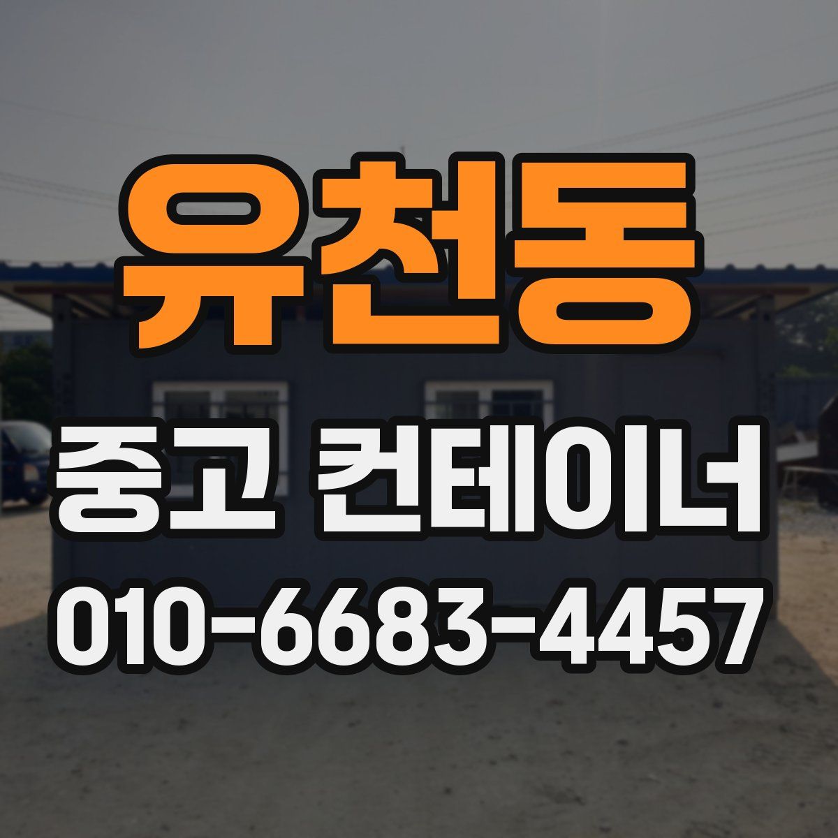 유천동 중고 컨테이너 파는곳