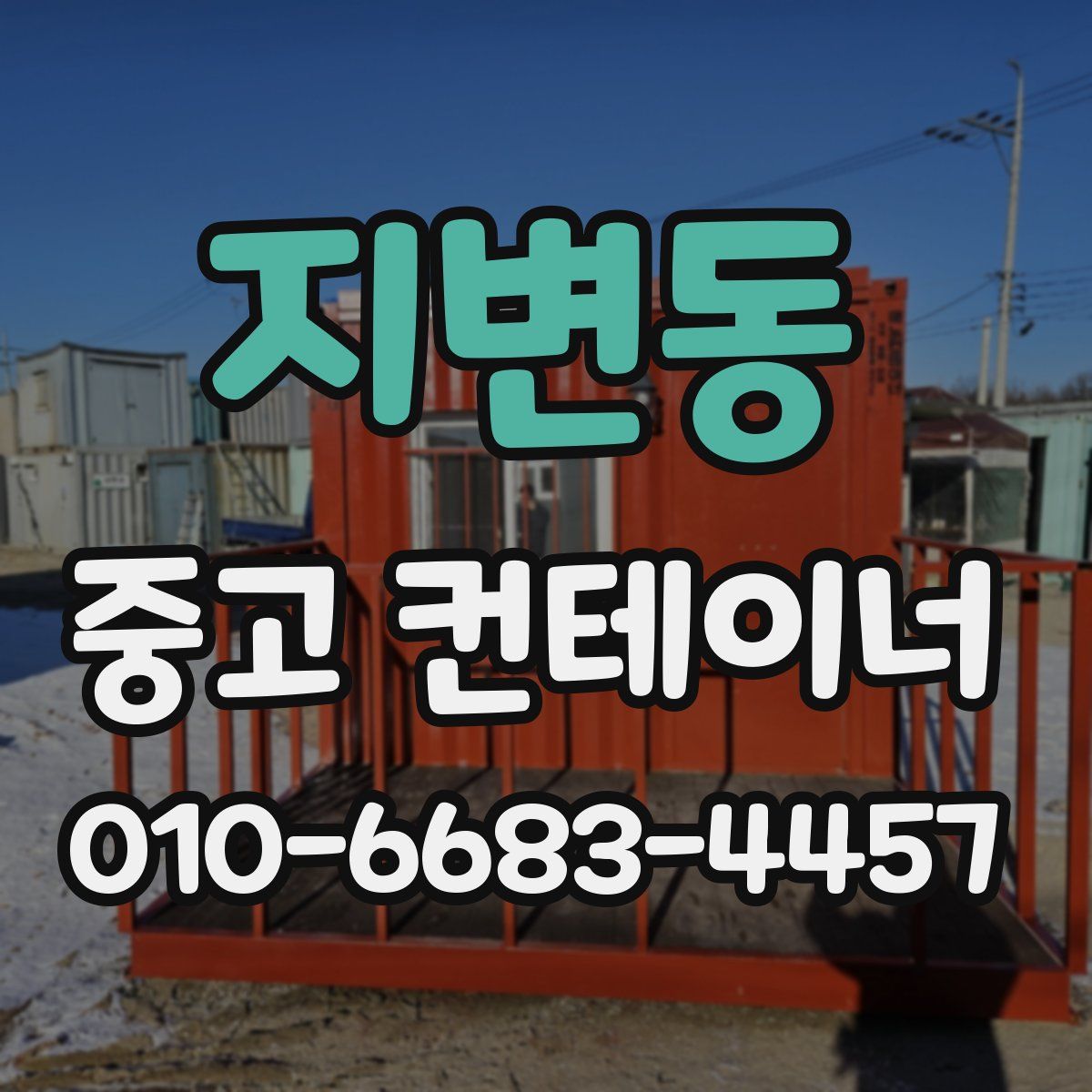 지변동 중고 컨테이너 파는곳