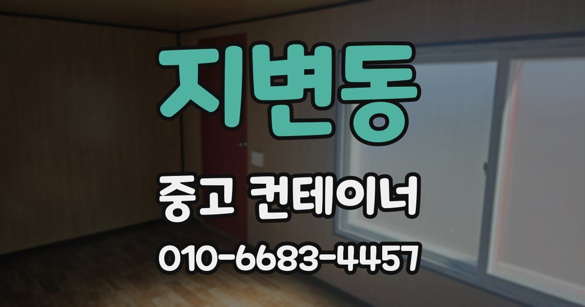 지변동 중고 컨테이너 파는곳