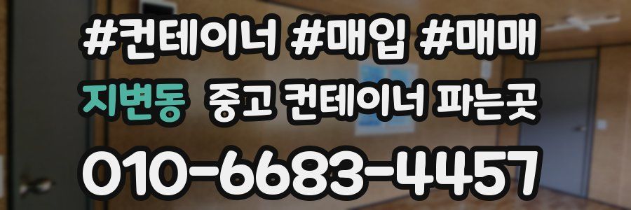 지변동 중고 컨테이너 파는곳
