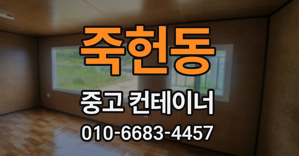 죽헌동 중고 컨테이너 파는곳