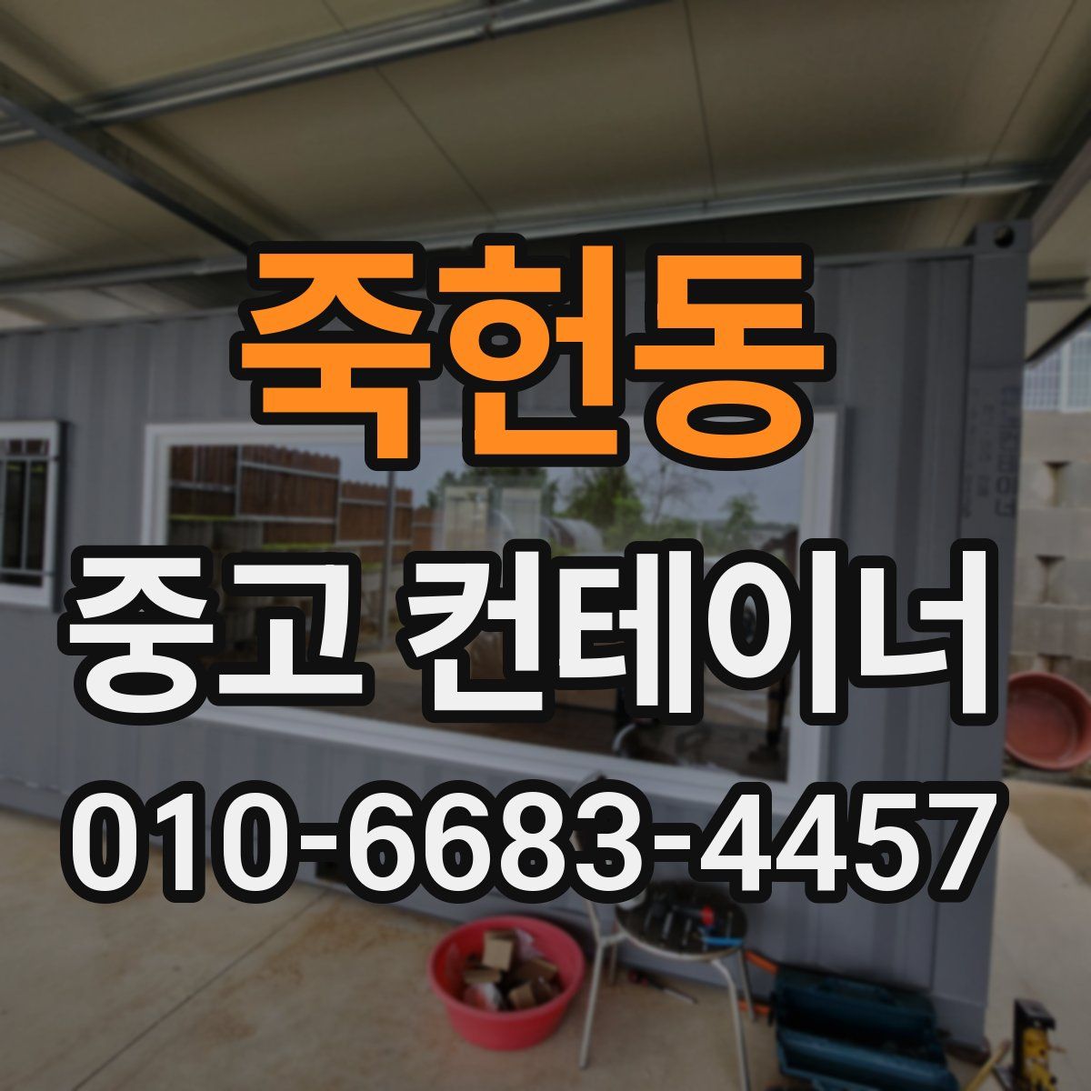죽헌동 중고 컨테이너 파는곳