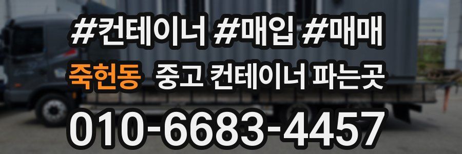 죽헌동 중고 컨테이너 파는곳