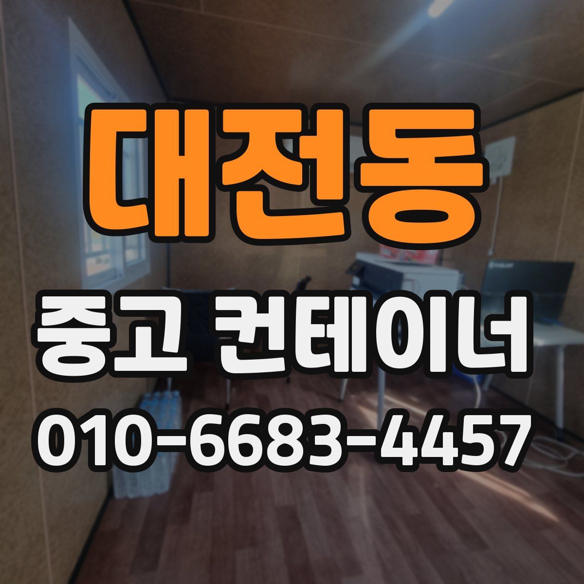 대전동 중고 컨테이너 파는곳