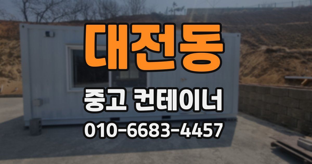 대전동 중고 컨테이너 파는곳