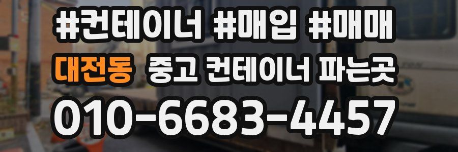 대전동 중고 컨테이너 파는곳