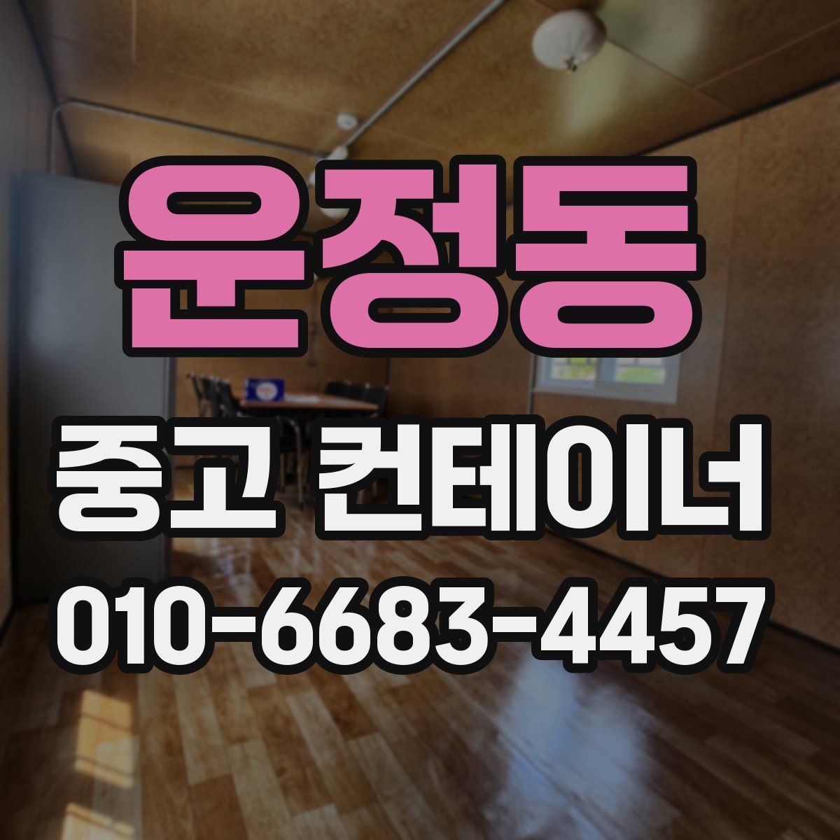 운정동 중고 컨테이너 파는곳