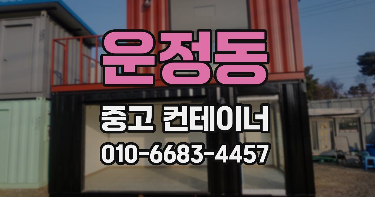 운정동 중고 컨테이너 파는곳