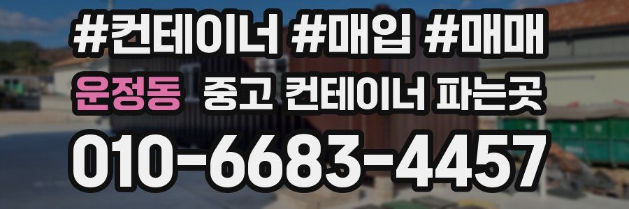 운정동 중고 컨테이너 파는곳
