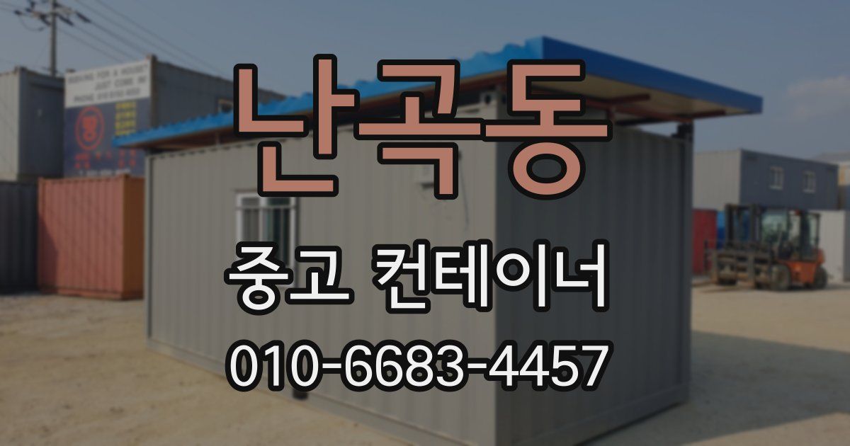 난곡동 중고 컨테이너 파는곳