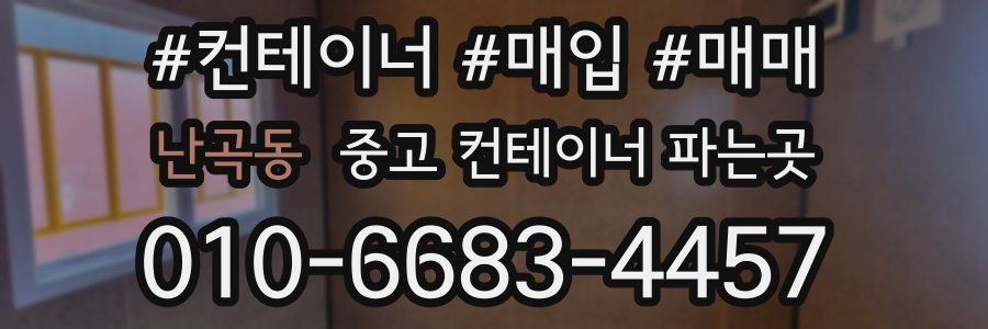 난곡동 중고 컨테이너 파는곳