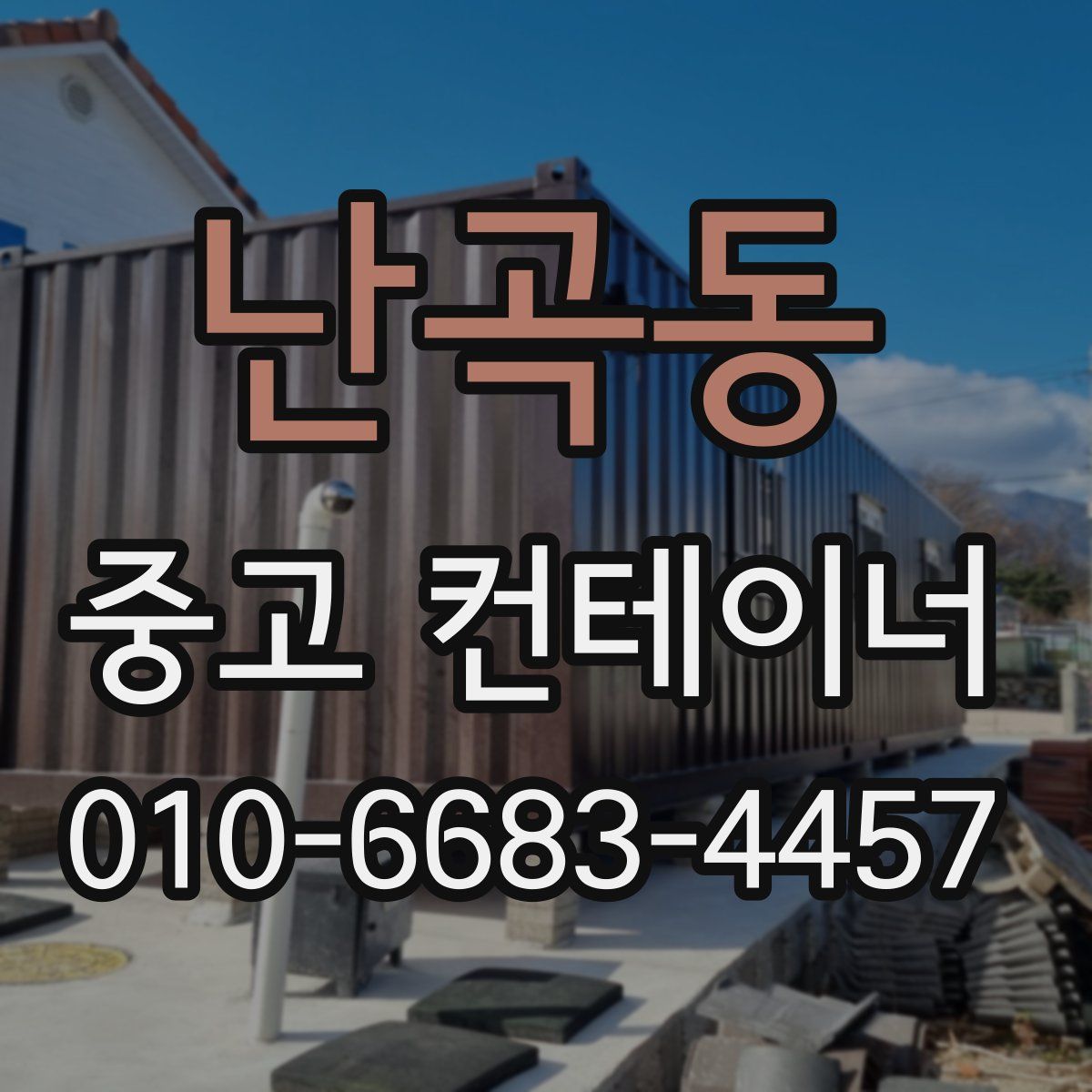 난곡동 중고 컨테이너 파는곳