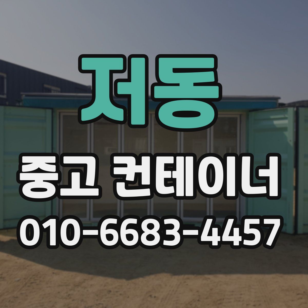 저동 중고 컨테이너 파는곳