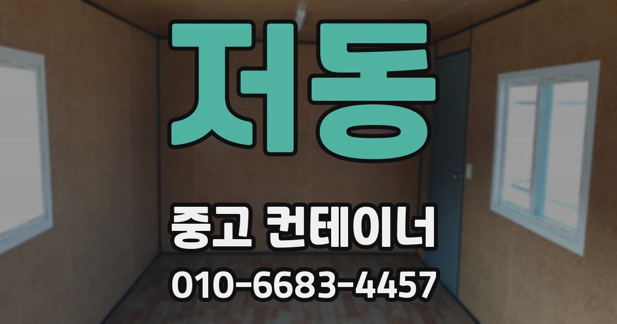저동 중고 컨테이너 파는곳
