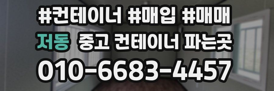 저동 중고 컨테이너 파는곳