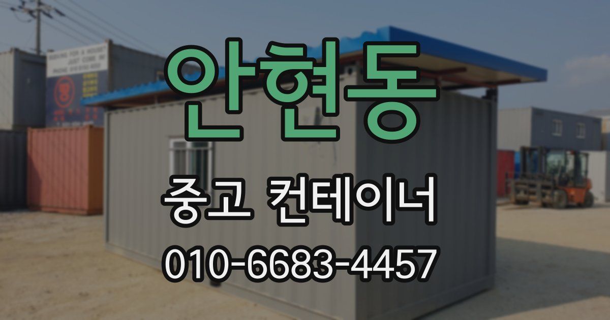 안현동 중고 컨테이너 파는곳