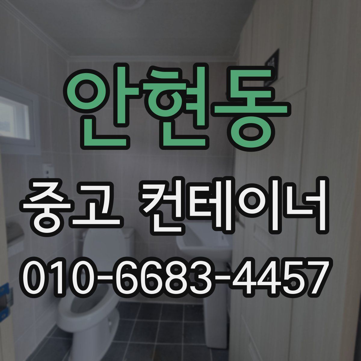 안현동 중고 컨테이너 파는곳