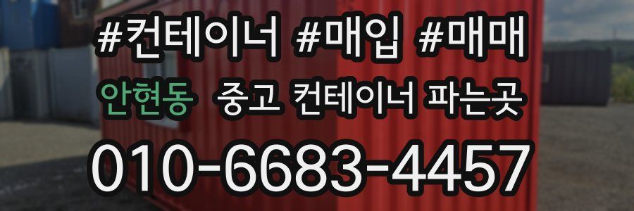 안현동 중고 컨테이너 파는곳