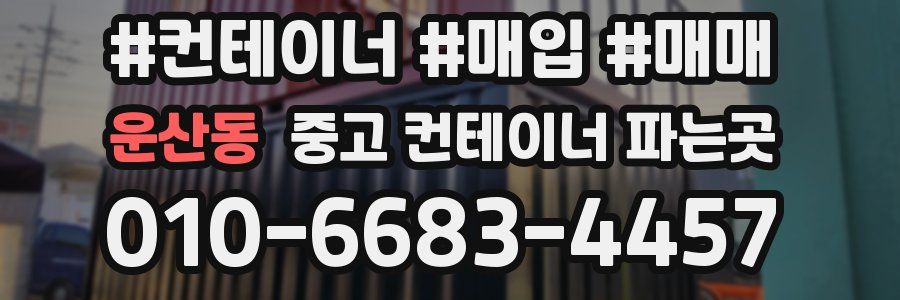 운산동 중고 컨테이너 파는곳