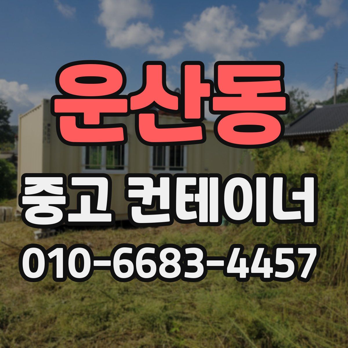 운산동 중고 컨테이너 파는곳