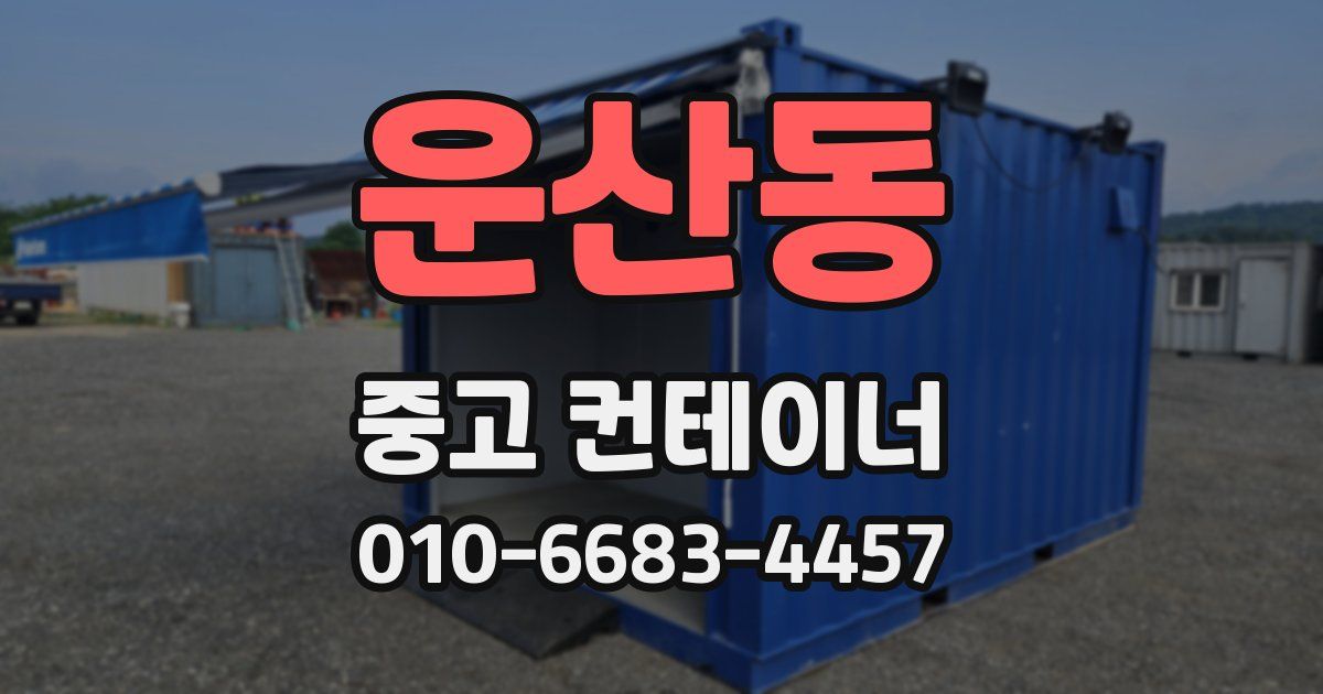 운산동 중고 컨테이너 파는곳