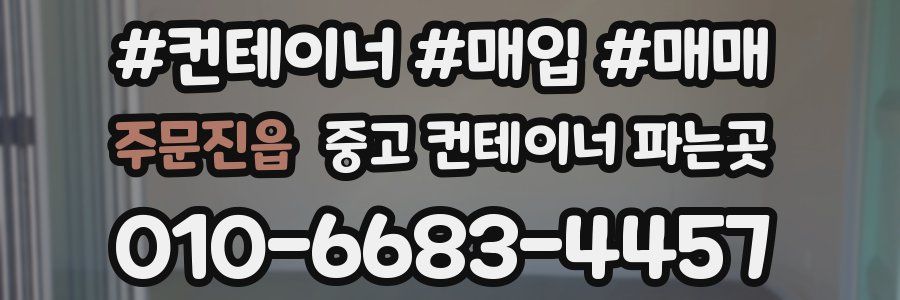 주문진읍 중고 컨테이너 파는곳
