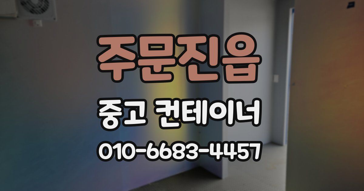 주문진읍 중고 컨테이너 파는곳