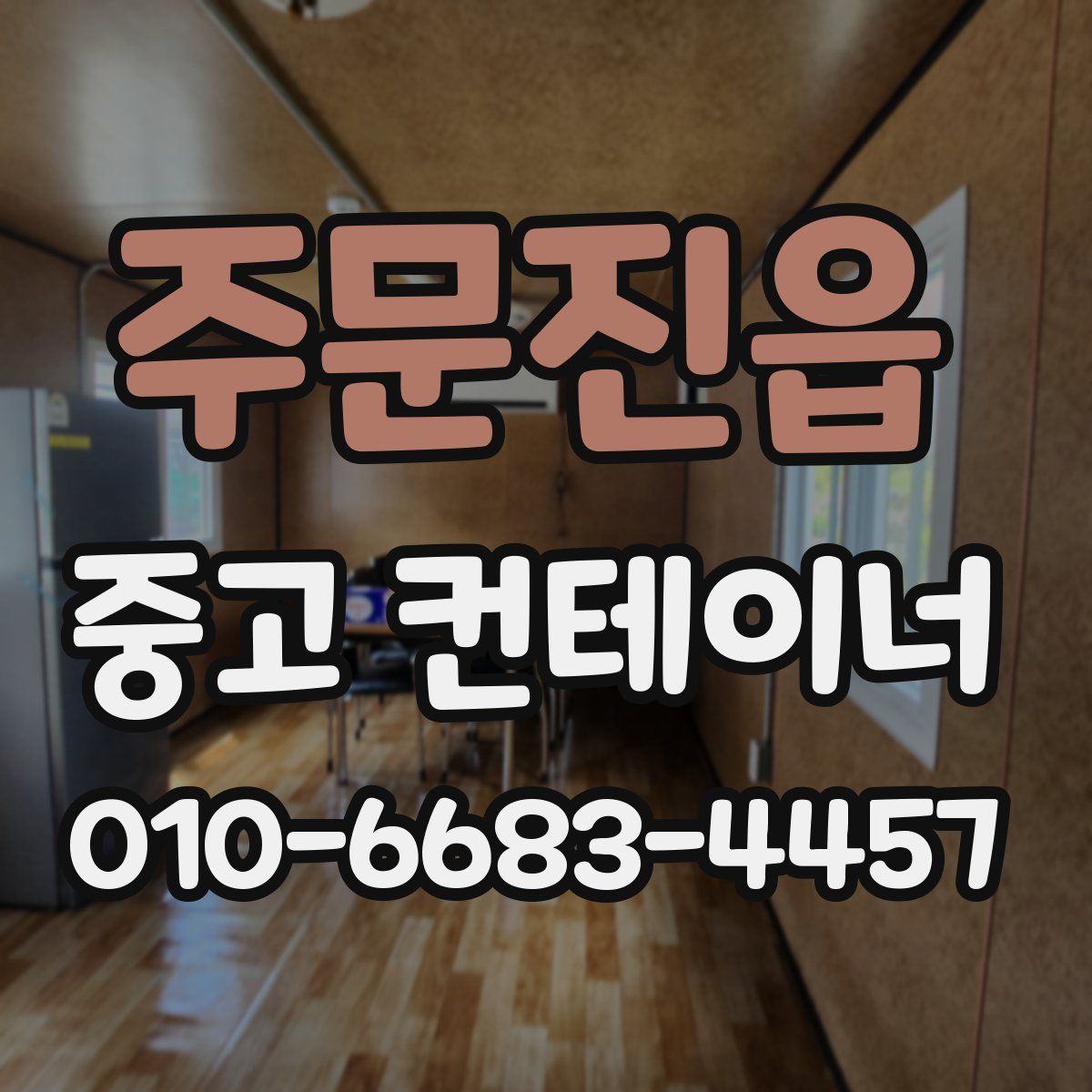주문진읍 중고 컨테이너 파는곳