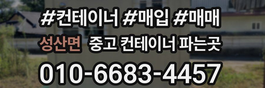 성산면 중고 컨테이너 파는곳
