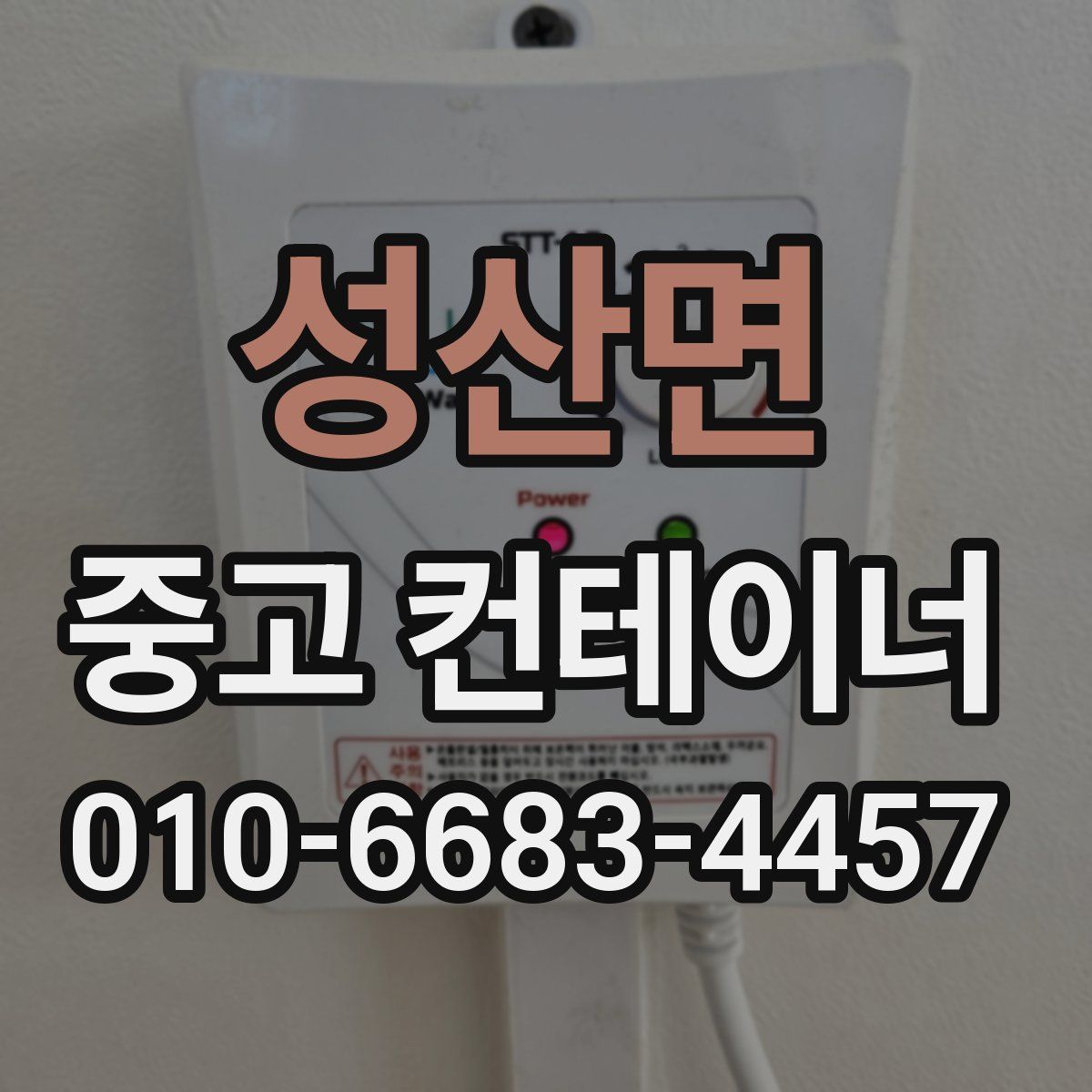 성산면 중고 컨테이너 파는곳