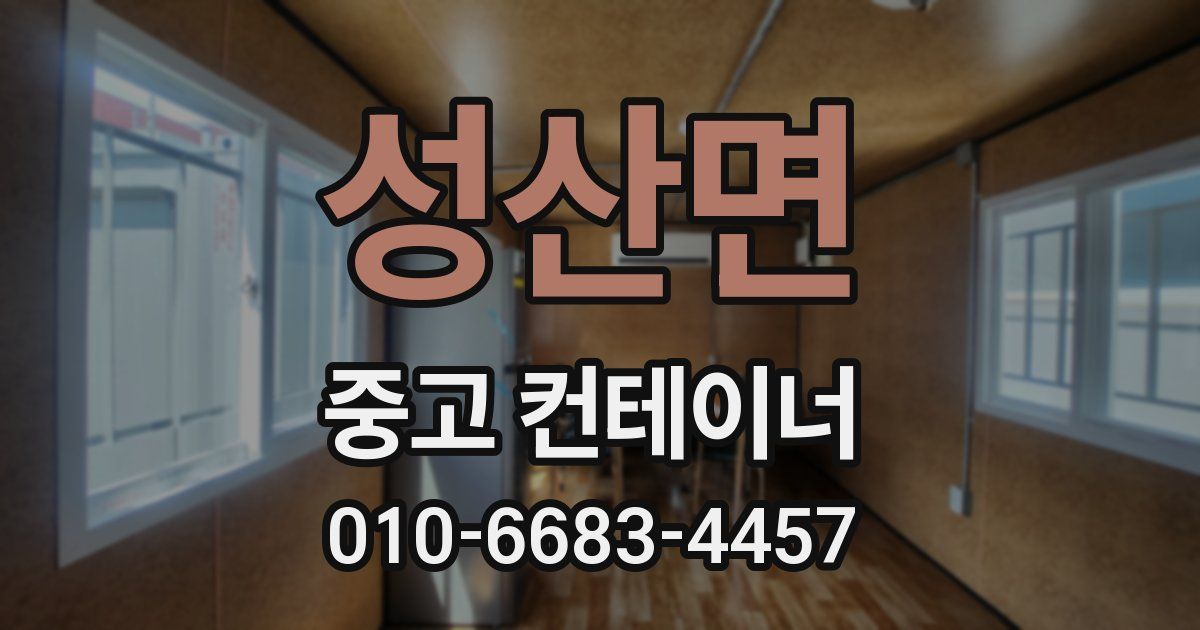 성산면 중고 컨테이너 파는곳