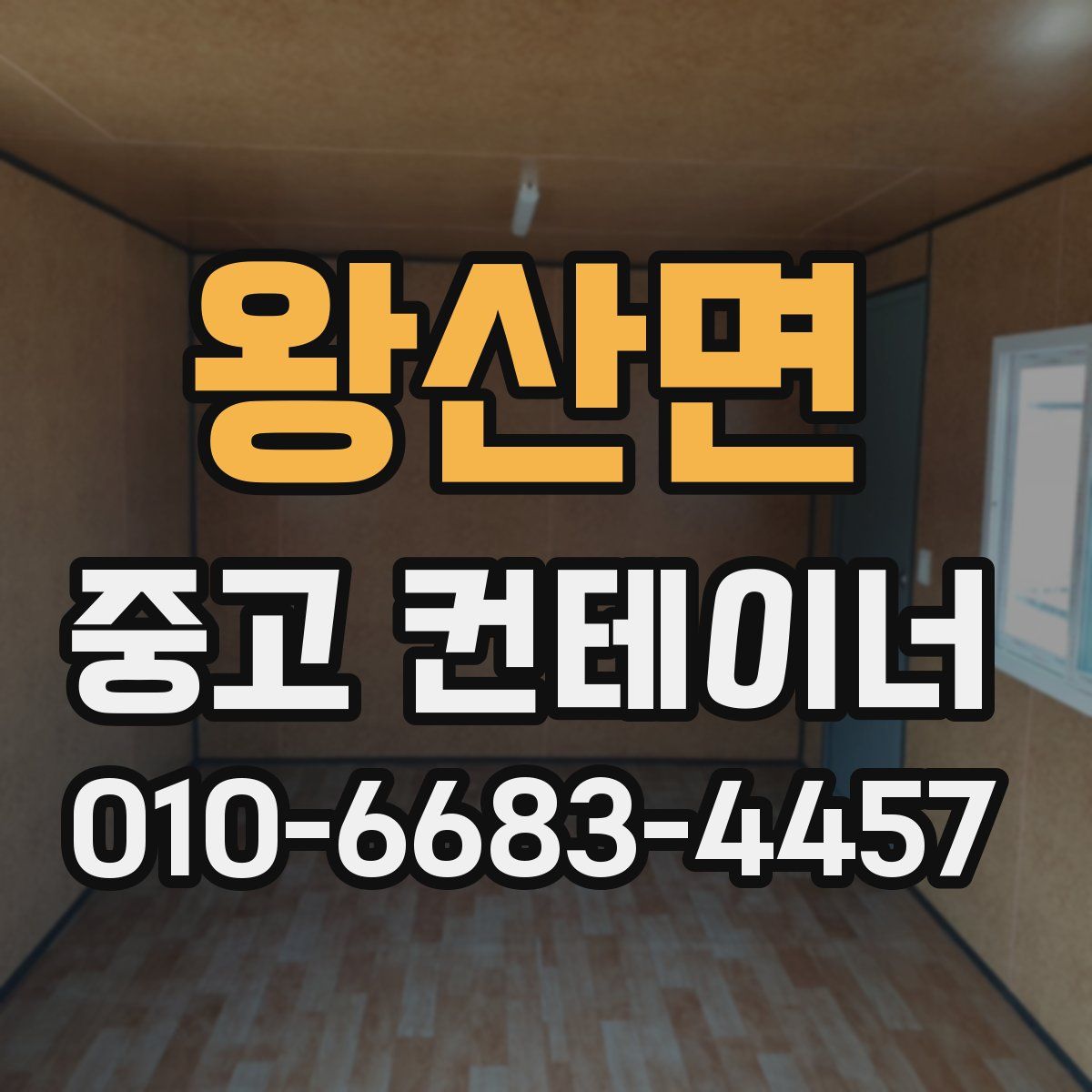 왕산면 중고 컨테이너 파는곳