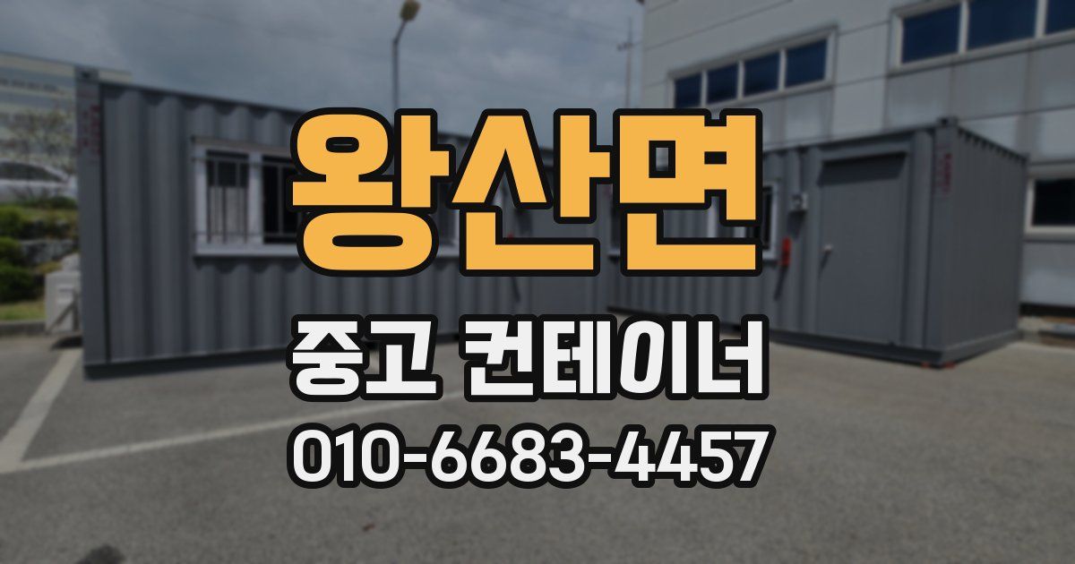 왕산면 중고 컨테이너 파는곳