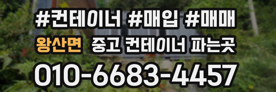왕산면 중고 컨테이너 파는곳