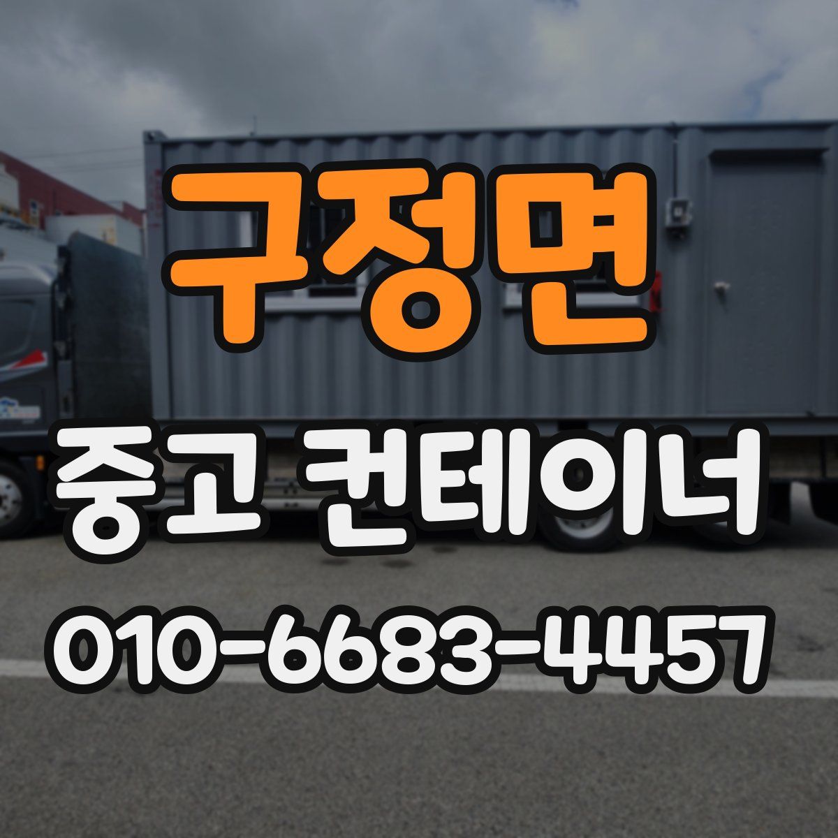 구정면 중고 컨테이너 파는곳