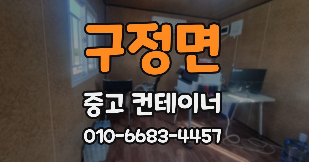 구정면 중고 컨테이너 파는곳