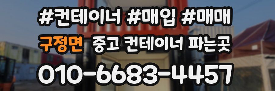 구정면 중고 컨테이너 파는곳