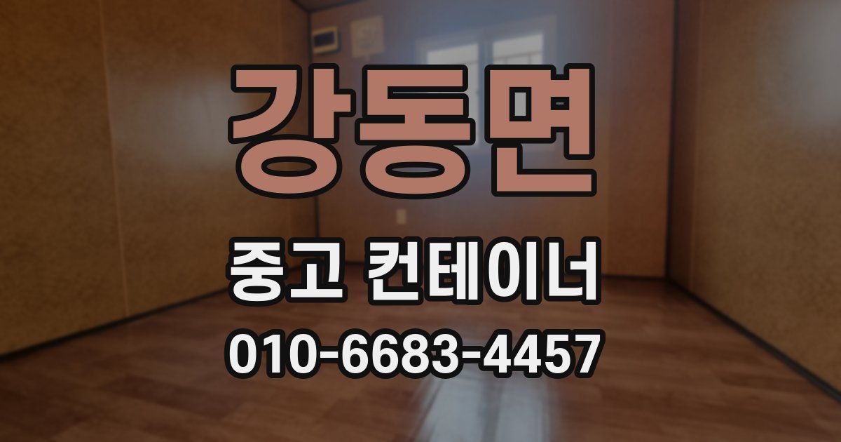 강동면 중고 컨테이너 파는곳