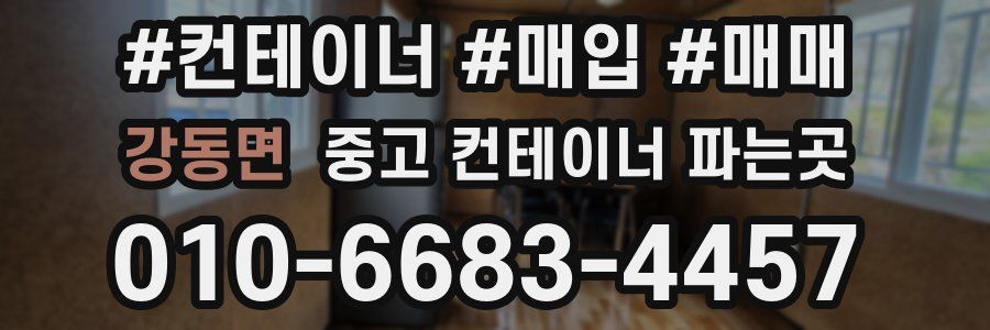 강동면 중고 컨테이너 파는곳