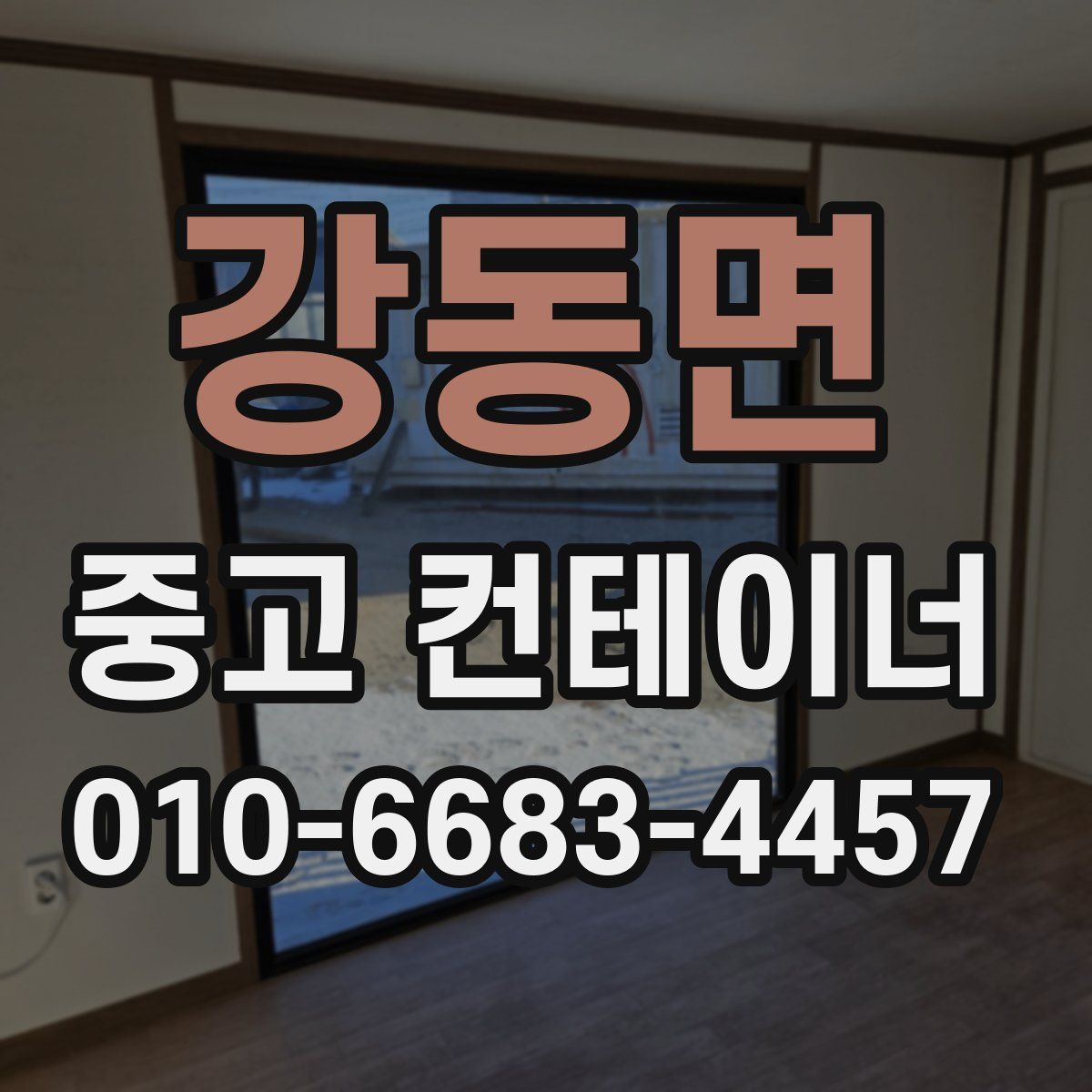 강동면 중고 컨테이너 파는곳