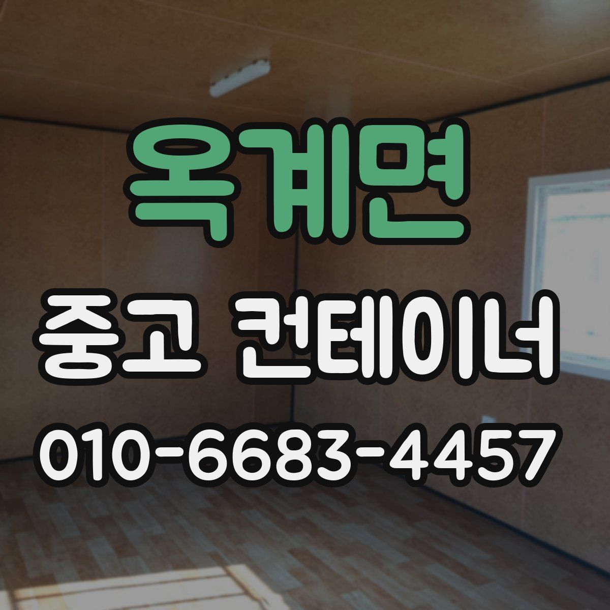 옥계면 중고 컨테이너 파는곳