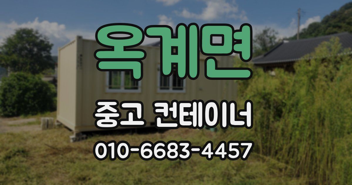 옥계면 중고 컨테이너 파는곳