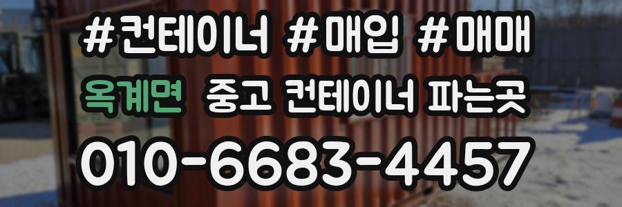 옥계면 중고 컨테이너 파는곳