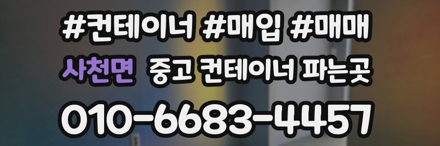 사천면 중고 컨테이너 파는곳