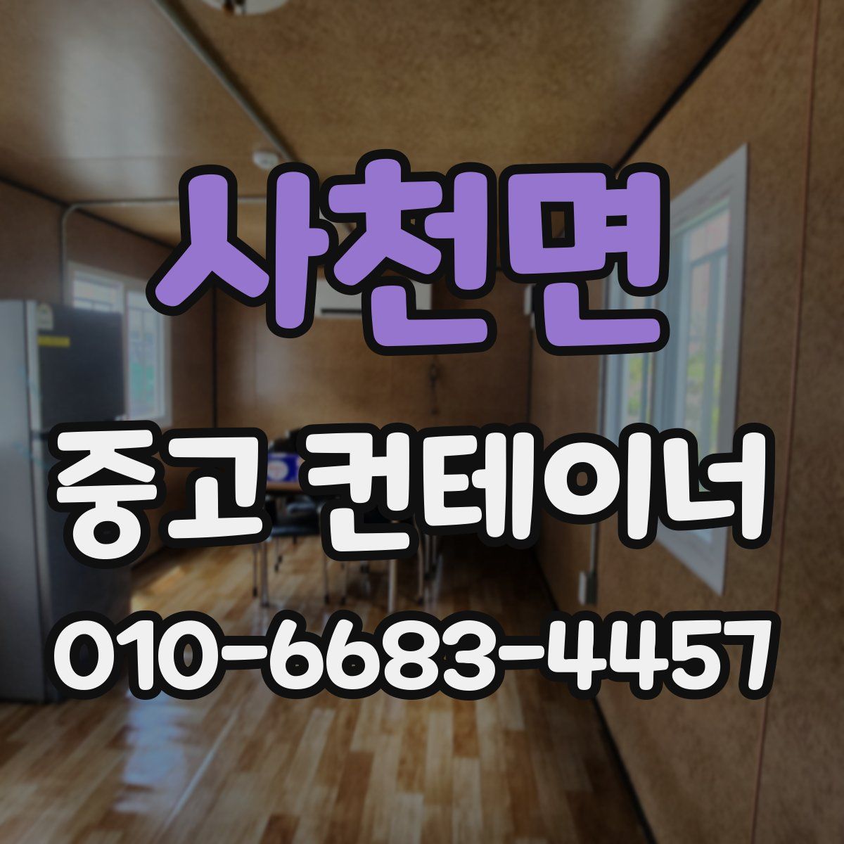 사천면 중고 컨테이너 파는곳