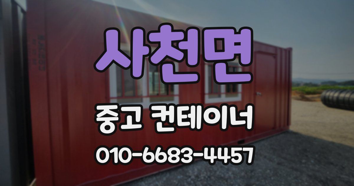사천면 중고 컨테이너 파는곳